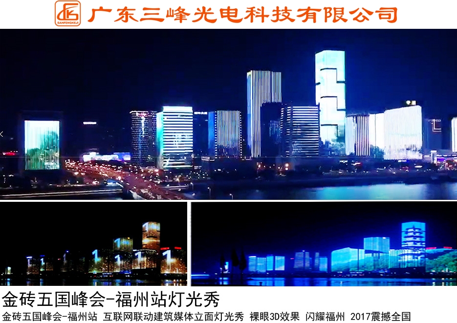 Brics Summit - Fuzhou Station light show